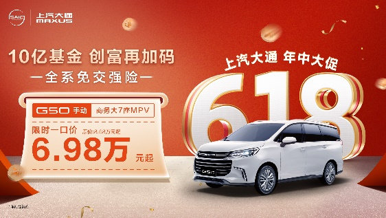 上汽大通南京新媒体中心开业！618年中大促全系免交强险！