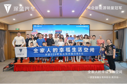 全家人的幸福生活空间 深蓝S09智趣乐驾体验日南京站圆满收官