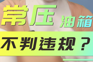 常压油箱之殇：为啥家长不说话？或许只是新技术跑快了法