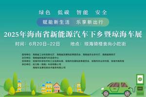 2025海南省新能源汽车下乡暨 琼海车展