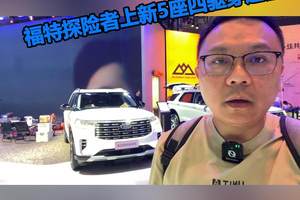 集齐5/6/7座，福特探险者上新5座四驱穿越版
