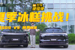 夏季冰糕挑战！深蓝S09和问界M8，谁的冰箱更“冻”人？