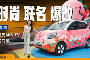 联名爆改，宏光MINIEV四门版玩转时尚