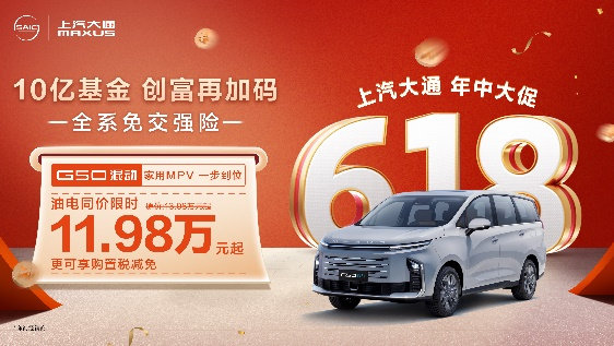 上汽大通南京新媒体中心开业！618年中大促全系免交强险！