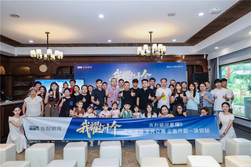 我耀打十个 吉利银河星耀8全民众测深圳站精彩举行！