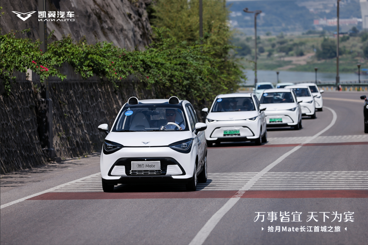 凯翼拾月Mate在长江首城-宜宾正式上市，新车5.99万元起