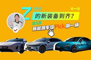 Z世代的新装备？这三款“网红车”你Pick谁