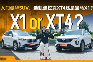 豪华入门SUV，选凯迪拉克XT4中高配还是宝马X1低配？