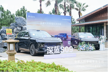 全家人的幸福生活空间 深蓝S09智趣乐驾体验日南京站圆满收官