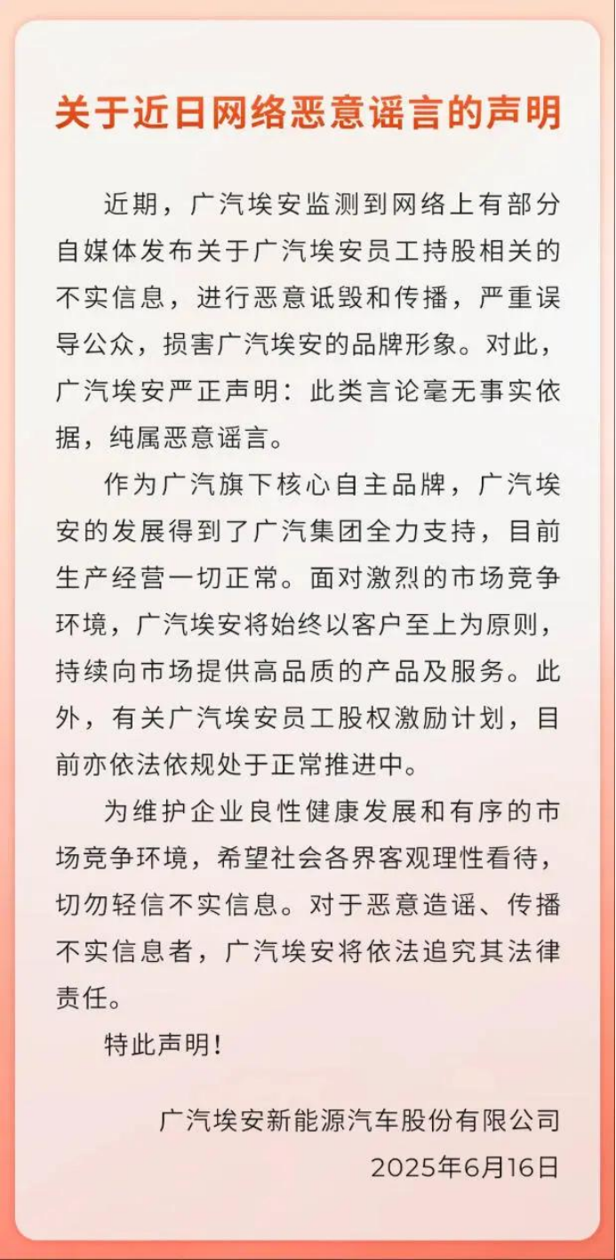 广汽埃安深夜辟谣“股权”风波：理性比一切都重要