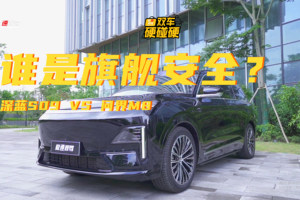 谁的安全更加分？问界M8对比深蓝S09，旗舰对决！