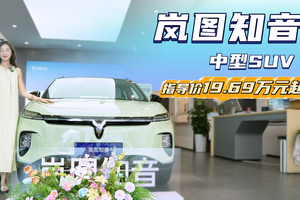 限时17.89万起 智能化续航高 岚图知音能否挑战特斯拉Model Y？