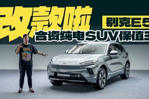 合资纯电SUV保值王别克E5出新款啦，这次准备一口价多少钱？