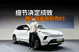 细节决定成败，静态品鉴新别克E5