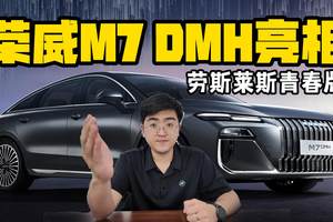 “劳斯莱斯青春版” 荣威M7 DMH官图发布