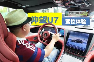 百万级驾控体验：仰望U7的这些黑科技，功不可没！