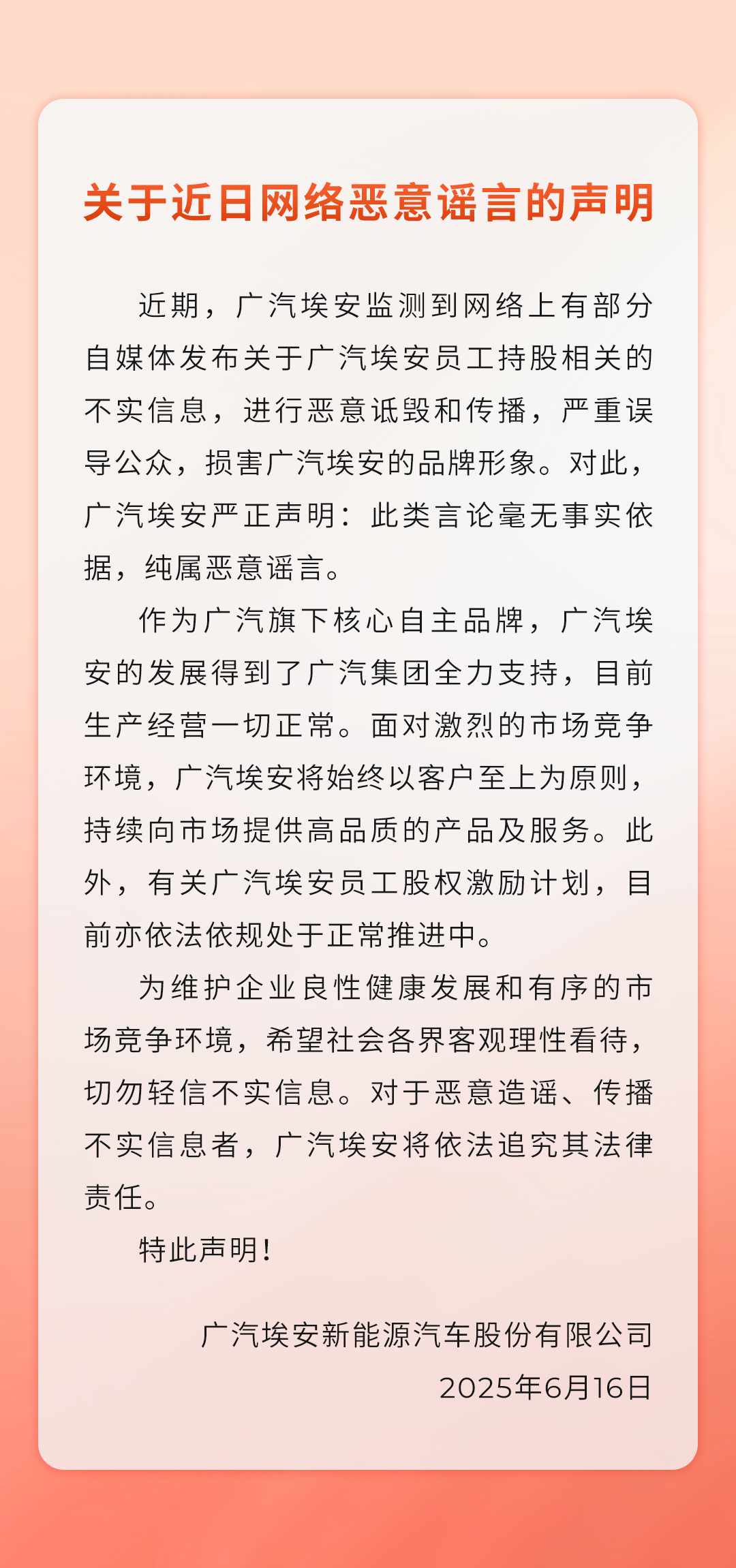 广汽埃安声明：员工持股相关信息不实，纯属谣言
