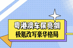 粤港澳车展亮剑，极氪改写豪华格局