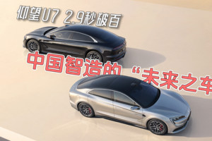仰望U7：2.9秒破百，中国智造的“未来之车”！