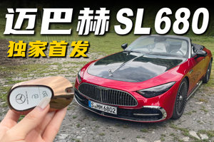 顶级优雅，沉浸式体验迈巴赫SL680丨野生11