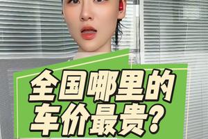 全国哪里车价最贵？