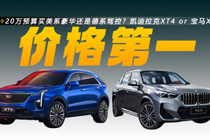 20万预算买美系豪华还是德系驾控？凯迪拉克XT4 or 宝马X1