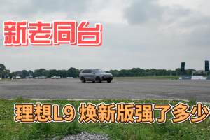 新老同台竞技，理想L9 焕新版底盘升级了多少？