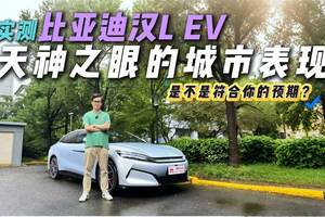 暴雨开车像开船？汉L EV“天神之眼”实测，这活TA包了？