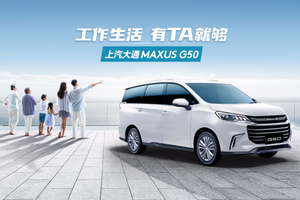 家用+轻商务一车全能？大通G50这款新款MPV车型真正“宜家宜商”