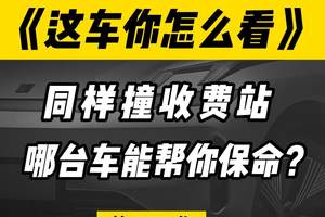 同样撞收费站，哪台车能帮你保命？