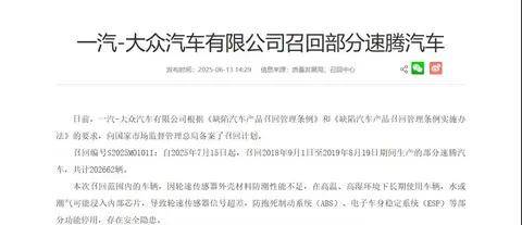 一汽-大众召回20余万辆速腾 轮速传感器外壳材料防潮性能不足