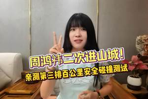 周鸿祎二次进山城！亲测第三排百公里安全碰撞！深蓝S09的"科技+狠活"双修，到底狠在哪？