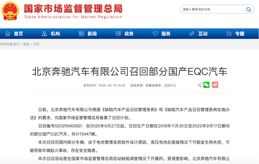 北京奔驰召回13447辆EQC汽车 车辆电池管理系统软件设计存在缺陷