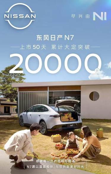 东风日产N7上市50天大定破2万 生产线“干冒烟” 潜在问题莫忽视