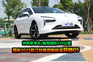 高性价比纯电轿车，入门版优惠后售8万多？解读江铃新能源羿驰05