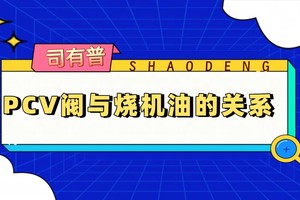 PCV阀与烧机油关系的原因分析