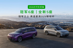 70余项升级，2026款零跑C16解锁家庭新场景