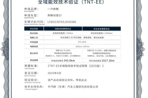 综合续航超2500公里 奔腾悦意07通过中汽中心能效验证