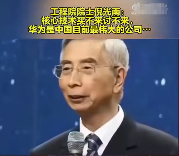 工程院院士倪光南：反对“披马甲”技术，华为是最伟大公司