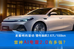 更聪明的混动 馈电油耗2.67L/100km 雷神AI电混2.0有多强？