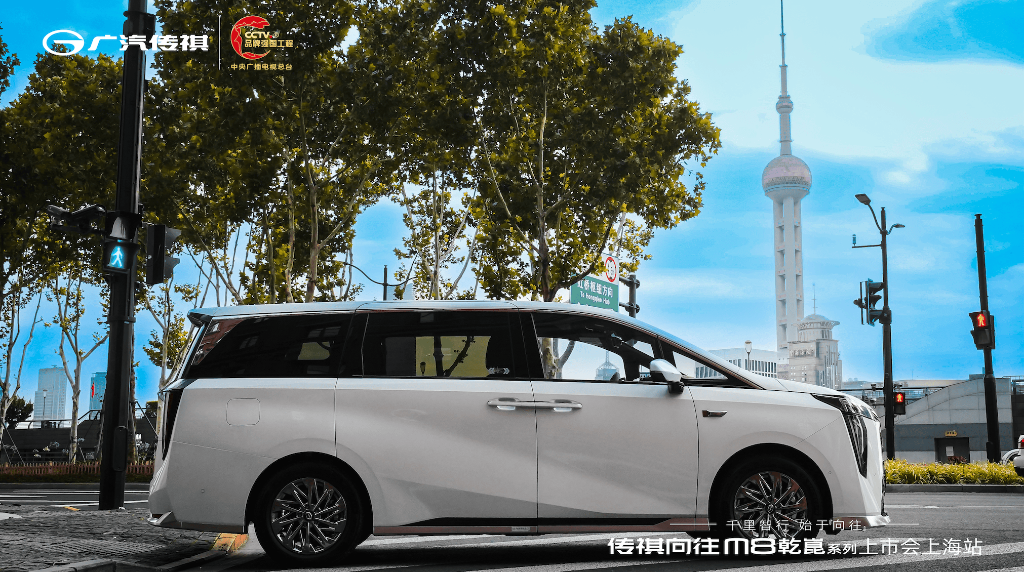 传祺向往M8乾崑系列上海上市发布会：有为者，即将闪耀登场