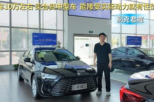 入门裸车10万出头 性价比不错的合资B级车 别克君威比速腾还便宜？