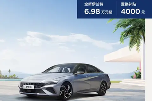 入门版车型优惠3万元：北京现代伊兰特限时6.98万元起售