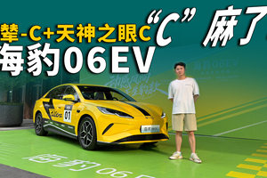 云辇-C+天神之眼C，这台车真的“C”麻了！