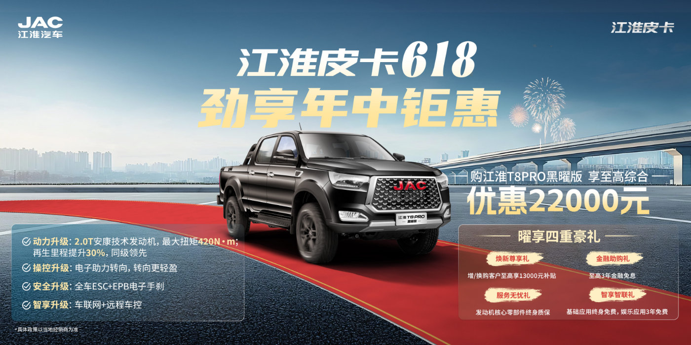 618购江淮皮卡详解：3分钟看完再买，省2.2万