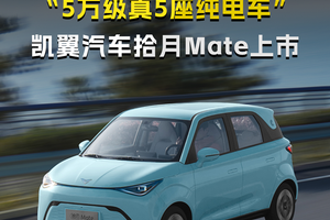 “5万级真5座纯电车”凯翼汽车拾月Mate上市