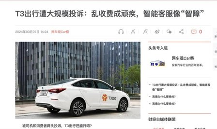 T3出行司机猥亵事件持续发酵 平台回应车友公社最新进展