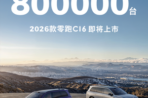 零跑汽车累计交付量突破80万台，2026款零跑C16即将上市