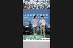 打造A级SUV价值新标杆 瑞虎7 PLUS&瑞虎7高能版双车焕新上市