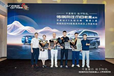 广汽传祺向往M8乾崑系列武汉上市发布会落幕